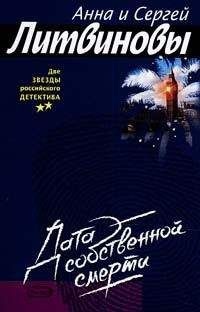 Анна и Сергей Литвиновы - Дата собственной смерти