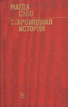 Магда Сабо - Старомодная история