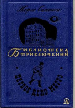 Жорж Сименон - Первое дело Мегрэ