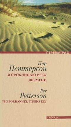 Пер Петтерсон - Я проклинаю реку времени