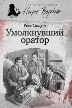 Рекс Стаут - Ниро Вульф и умолкнувший оратор (сборник)