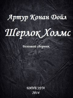 Артур Конан Дойл - Шерлок Холмс. Большой сборник