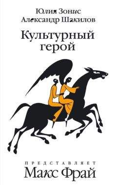 Александр Шакилов - Культурный герой