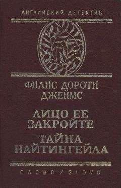 Филлис Джеймс - Тайна 