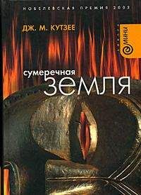 Джон Кутзее - Сумеречная земля