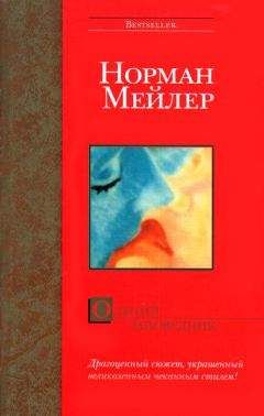 Норман Мейлер - Олений заповедник