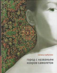 Наталья Арбузова - Город с названьем Ковров-Самолетов