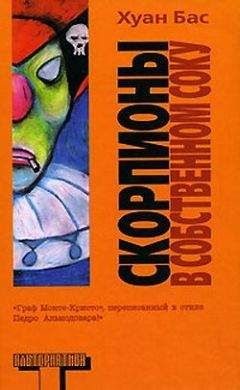Хуан Бас - Скорпионы в собственном соку