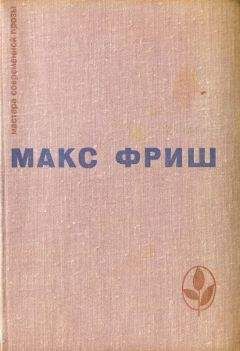 Макс Фриш - Homo Фабер. Назову себя Гантенбайн