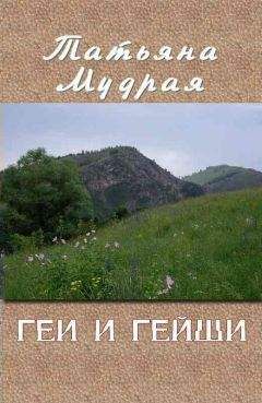 Татьяна Мудрая - Геи и гейши