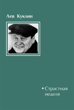 Лев Куклин - Страстная неделя