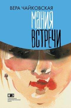 Вера Чайковская - Мания встречи (сборник)