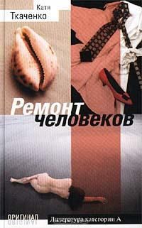 Катя Ткаченко - Ремонт человеков[Иллюзии любви и смерти]