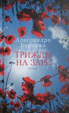Алессандро Барикко - Трижды на заре