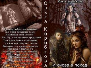 Ольга Коробкова - Снова в поход (СИ)