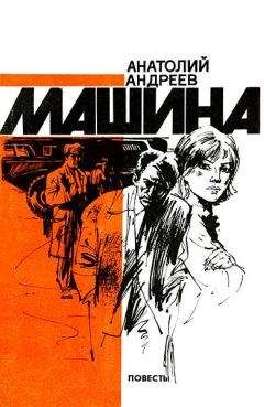 Анатолий Андреев - Машина