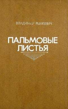 Владимир Рынкевич - Пальмовые листья