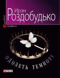 Ирэн Роздобудько - Одолеть темноту