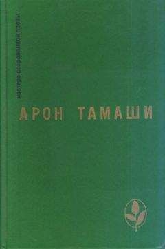 Арон Тамаши - Шляпа моего родственника
