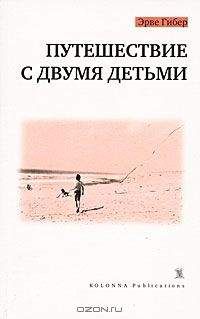 Эрве Гибер - Путешествие с двумя детьми
