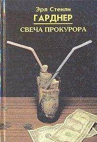 Эрл Гарднер - Ледяные руки
