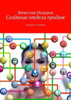 Вячеслав Недеров - Создание отдела продаж. Алгоритм и правила