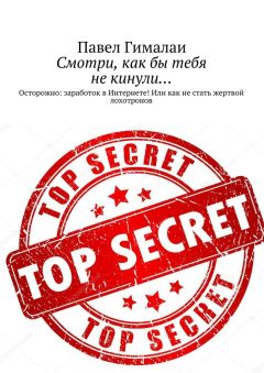 Павел Гималаи - Смотри, как бы тебя не кинули… Осторожно: заработок в Интернете! Или как не стать жертвой лохотронов