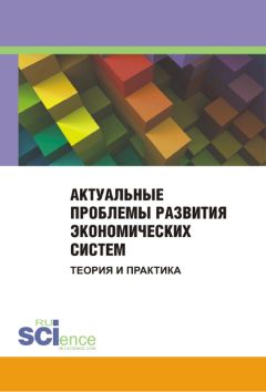 Сборник статей - Актуальные проблемы развития экономических систем. Теория и практика. Сборник материалов международной научно-практической конференции. 25 ноября 2014 г.