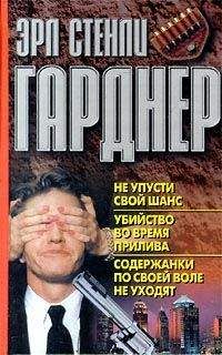 Эрл Гарднер - Убийство во время прилива