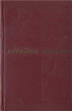 Антонина Коптяева - Собрание сочинений. Т.1. Фарт. Товарищ Анна