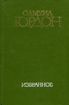 Самуил Гордон - Избранное