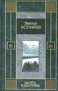 Виктор Астафьев - Звездопад