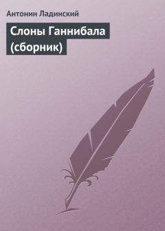 Антонин Ладинский - Слоны Ганнибала (сборник)