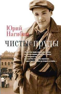 Юрий Нагибин - Человек и дорога