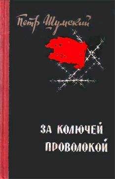 Петр Шумский - За колючей проволокой