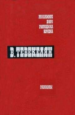 Варткес Тевекелян - Ночное приключение