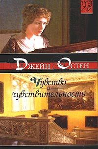 Джейн Остен - Чувство и чувствительность [Разум и чувство]