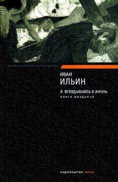 Иван Ильин - Я вглядываюсь в жизнь. Книга раздумий