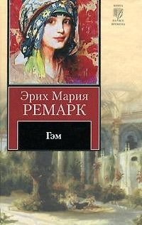 Эрих Ремарк - Гэм