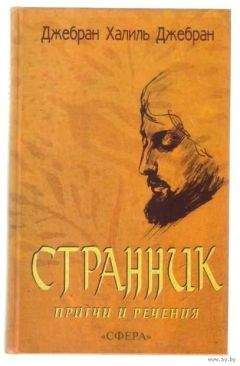 Халиль Джебран Джебран - СБОРНИК: СТРАННИК. ПРИТЧИ И РЕЧЕНИЯ