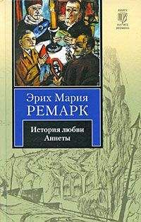 Эрих Ремарк - История любви Аннеты