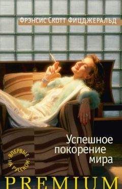 Фрэнсис Фицджеральд - Успешное покорение мира
