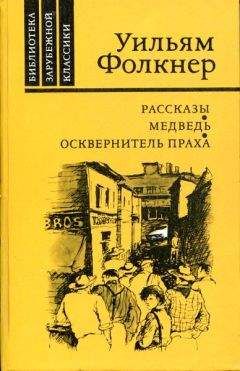 Уильям Фолкнер - Рассказы