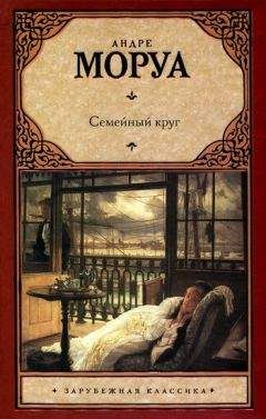 Андре Моруа - Семейный круг