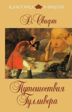 Джонатан Свифт - Путешествия Гулливера (в пересказе для детей)