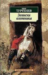 Иван Тургенев - Однодворец Овсянников