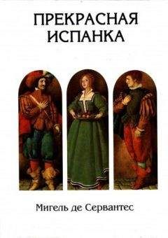 Мигель де Сервантес - Прекрасная испанка (худ. Спирин Г.)