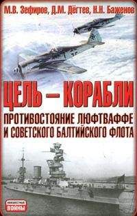 Д. Дегтев - Цель - корабли. Противостояние Люфтваффе и советского Балтийского флота