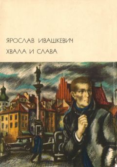 Ярослав Ивашкевич - Хвала и слава Том 1