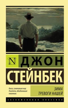 Джон Стейнбек - Зима тревоги нашей [litres]